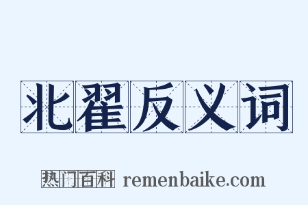 北翟反义词是什么意思的图片